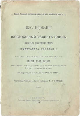 Плющ Е.А. Исследование и капитальный ремонт опор Нарвского шоссейного моста императора Николая I и старого железнодорожного моста через реку Нарову в связи с трудами Комиссии инженера Н.А. Белелюбского по Нарвским мостам с 1906 по 1909 г. СПб., 1911.